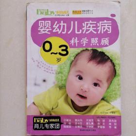 0～3岁婴幼儿疾病科学照顾