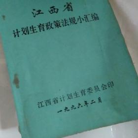 江西省
计划生育政策法规小汇编