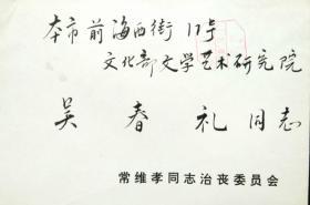 讣告： 常维孝讣告（附实寄封）