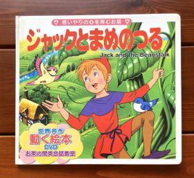 杰克与豆蔓 日英双语 世界名作动画绘本DVD版11（含光盘）