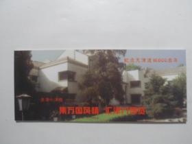 纪念天津建城600周年邮资明信片（小洋楼）