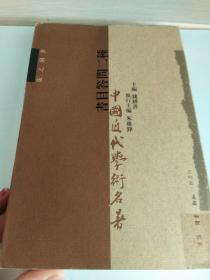 中国近代学术名著：书目答问二种（16开竖版繁体）后面撕掉一张  请看图片