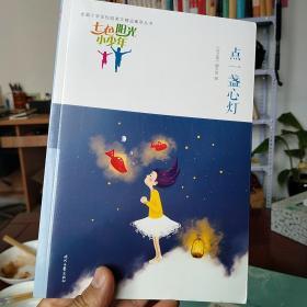 七色阳光小少年：点一盏心灯（品读全国小学生校园作文精品，练就超强写作能力）