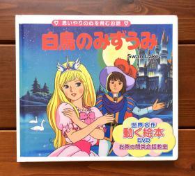 天鹅湖 日英双语 世界名作动画绘本DVD版19（含光盘）