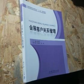 全国高等院校会展专业“十二五”规划教材：会展客户关系管理