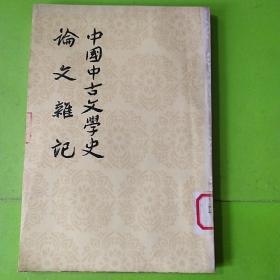 中国中古文学史论文杂记。竖版繁体字旧书