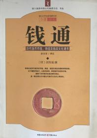 钱通-历代钱币铸造和钱政通考-四库全书