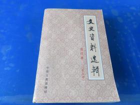 文史资料选辑（合订本 第五册）