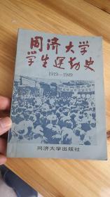同济大学学生运动史 1919-1949