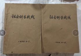 正版   社会科学战线 双月刊 1994年【1-3期.4-6期】2本合订本；一版一印