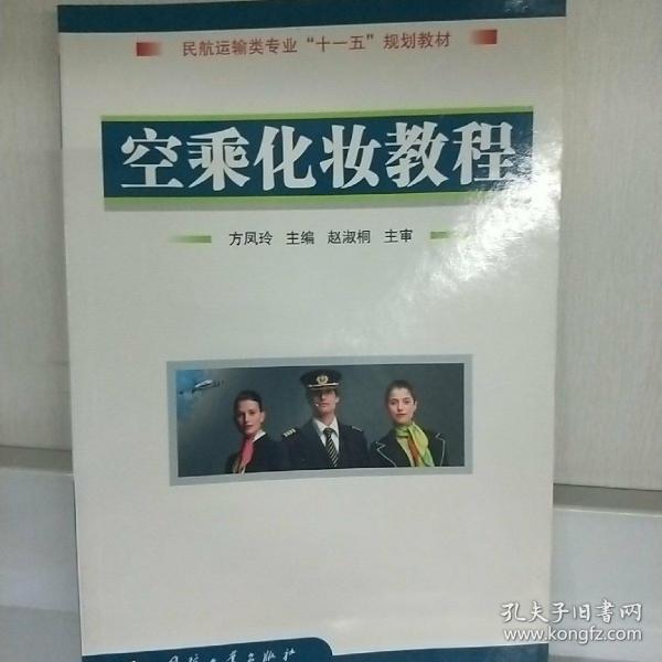 民航运输专业“十一五”规划教材：空乘化妆教程