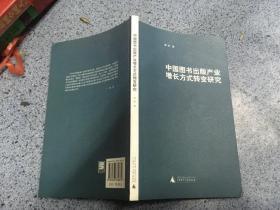 中国图书出版产业增长方式转变研究.