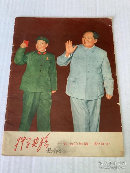 《科学实验》杂志试刊号（1970）