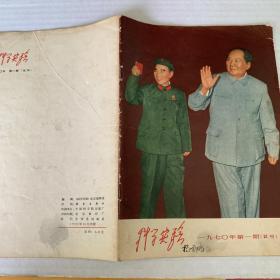 《科学实验》杂志试刊号（1970）