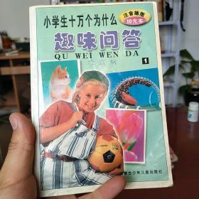 小学生十万个为什么趣味问答(注音插图):(三)