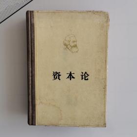 资本论 政治经济的批判 第一卷：资本生产的过程 马克思著（郭大力王亚南 译）