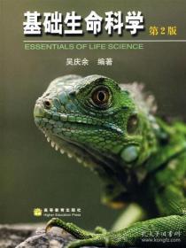 基础生命科学 第2版9787040191998