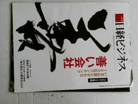 日经 2015年2月2日 NO.1777 日语日文日本经济文化杂志日语学习资料