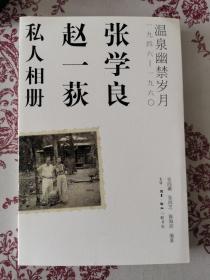 张学良、赵一荻私人相册：温泉幽禁岁月一九四六-一九六O（张学良侄女张闾蘅女士签赠本）