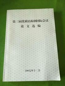 第三届优质结构钢国际会议论文选编