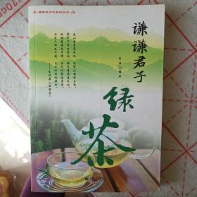 《谦谦君子绿茶》