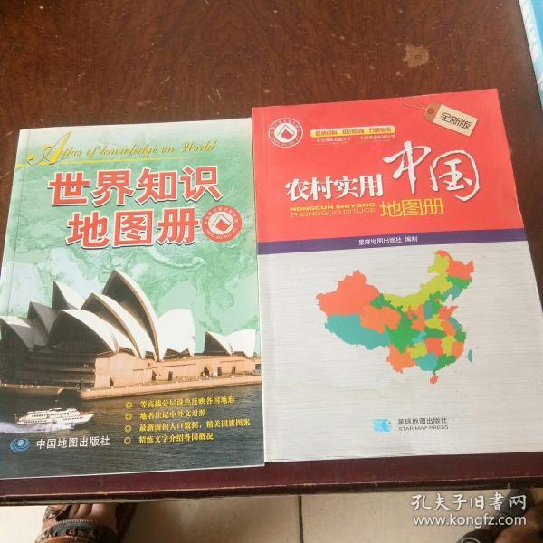 农村实用中国地图册，世界知识地图册。共2本