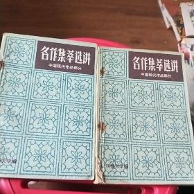 名作集萃选讲【上下】中国古代作品部分