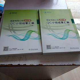 国家电网公司2017年QC小组成果汇编   上下册