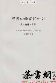 茶书网：《中国西南文化研究2013（第21辑）：茶·交通·贸易》