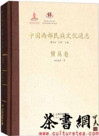 茶书网：《中国西部民族文化通志：贸易卷》