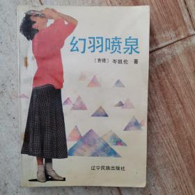 幻羽喷泉