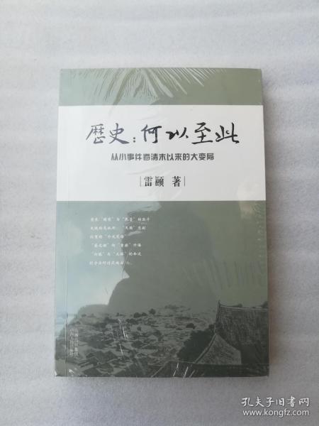 正版历史何以至此从小事件看清末以来的大变局雷颐山西人民出版社2010溢价雷颐老师亲笔签名内容新，正版库存图书，非二手，无塑封