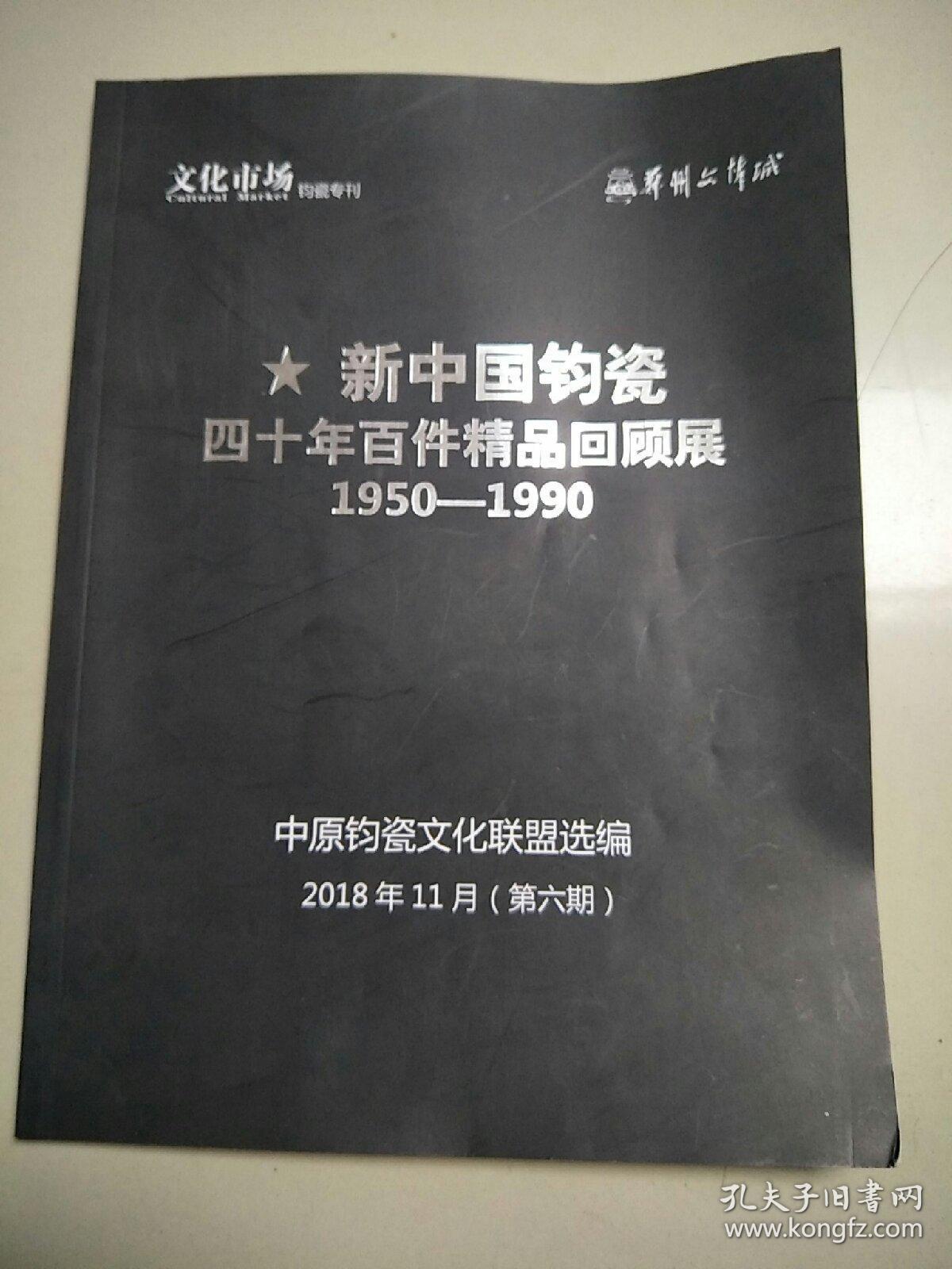 《新中国钧瓷四十年百件精品回顾展1950-1990》