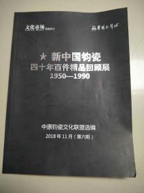 《新中国钧瓷四十年百件精品回顾展1950-1990》