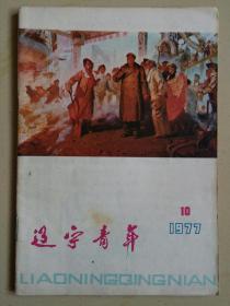 辽宁青年（1977年：第10期）