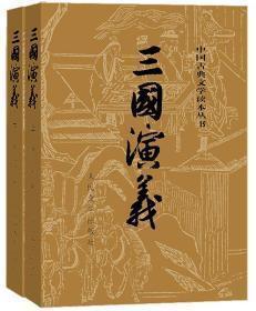 三国演义 （上下  全二册)    全新 塑封  正版