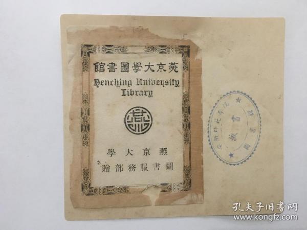 民国旧品：燕京大学图书馆“藏书票”