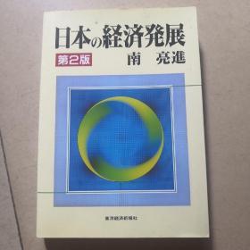 日本の经济発展