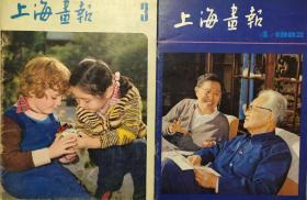 上海画报1982.3.4