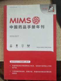 MIMS中国药品手册年刊2016-2017