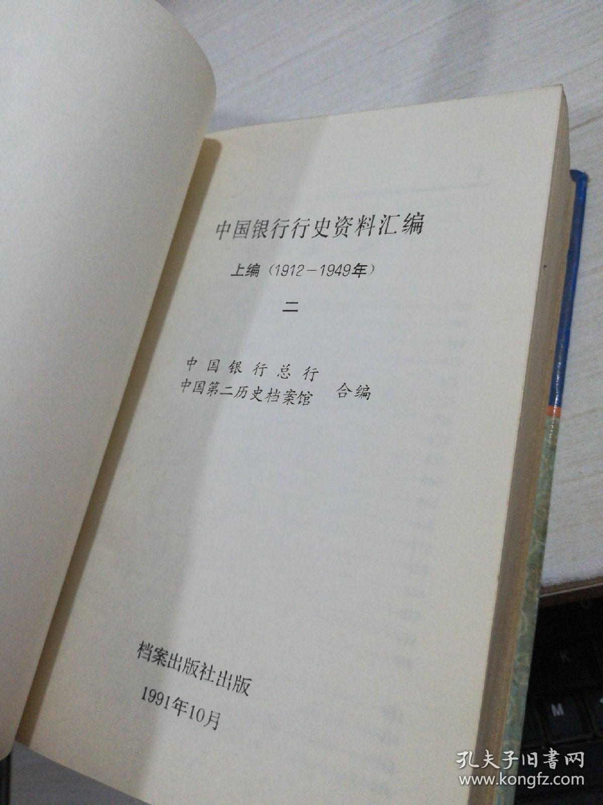 中国银行 行史资料汇编（上编 1912-1949）（二）