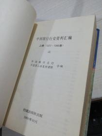 中国银行 行史资料汇编（上编 1912-1949）（二）
