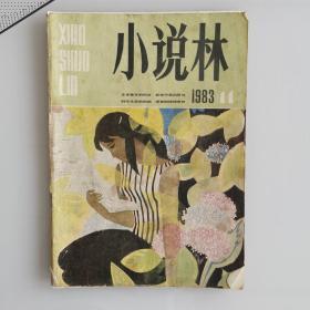 小说林1983-11