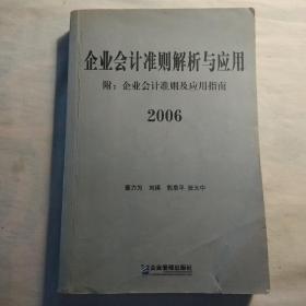 企业会计准则解析与应用2006