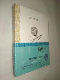 编织会