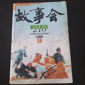 故事会 1995年9月  故事精选