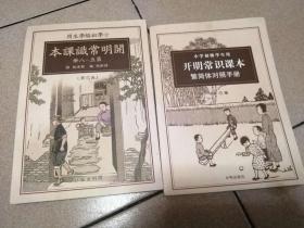 开明常识课本（第五-八册、典藏版）、繁简体对照手册