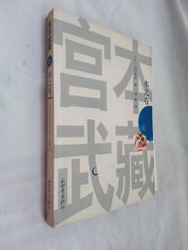 宫本武藏2水之卷