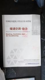 全国民用建筑工程设计技术措施：暖通空调·动力（2009年版）