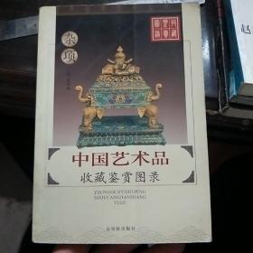 中国艺术品收藏鉴赏图录：收藏鉴赏图录---杂项